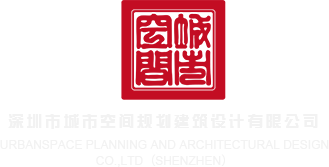 外国鸡巴操中国逼深圳市城市空间规划建筑设计有限公司